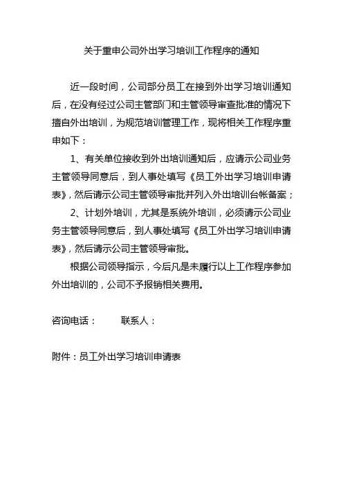 重申外出学习培训工作程序的通知