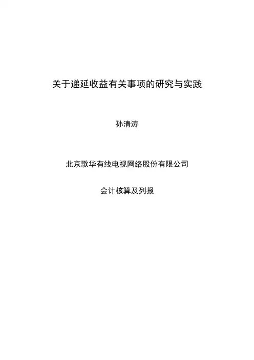 关于递延收益有关事项的研究与实践