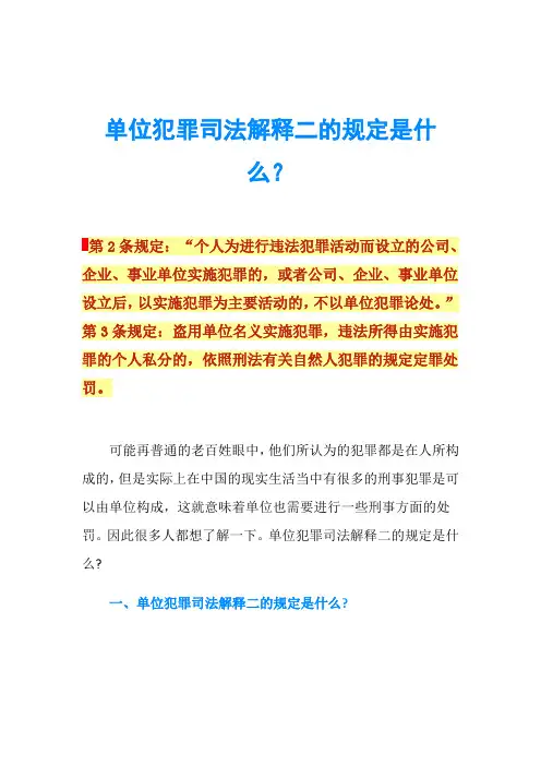 单位犯罪司法解释二的规定是什么？