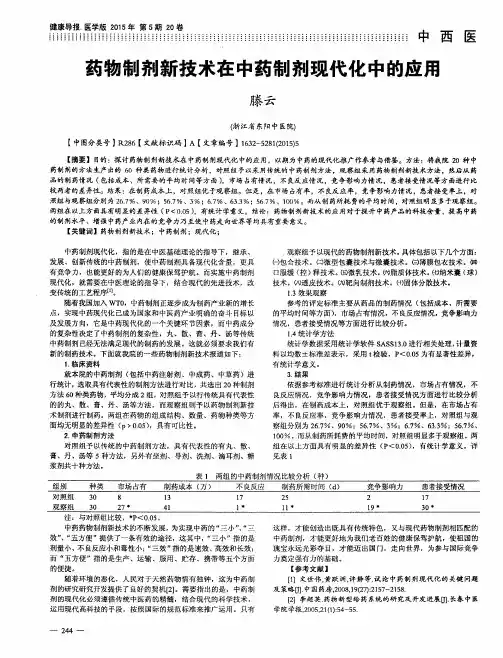 药物制剂新技术在中药制剂现代化中的应用