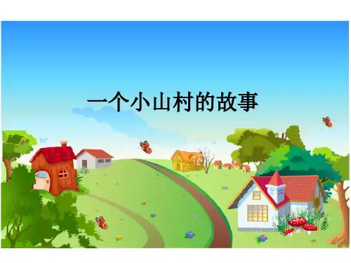 语文S版三年级上册语文《27一个小山村的故事》课件