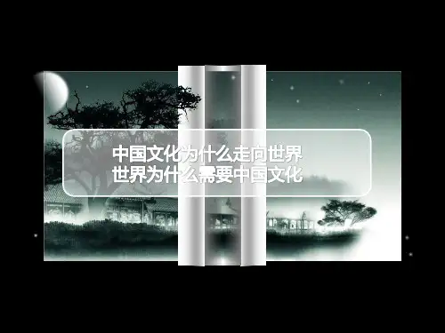 中国文化为什么要走向世界
