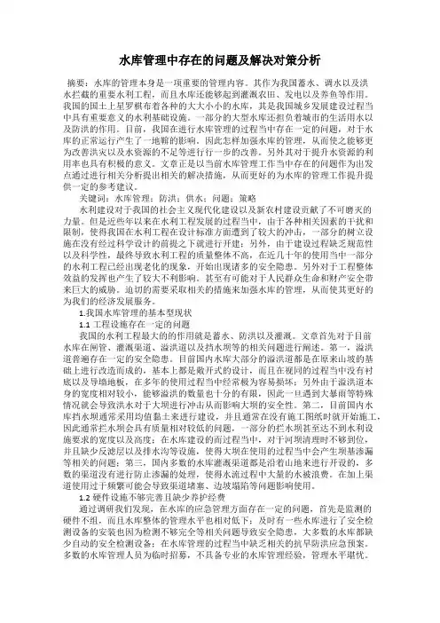 水库管理中存在的问题及解决对策分析