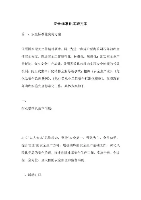 安全标准化实施方案 2