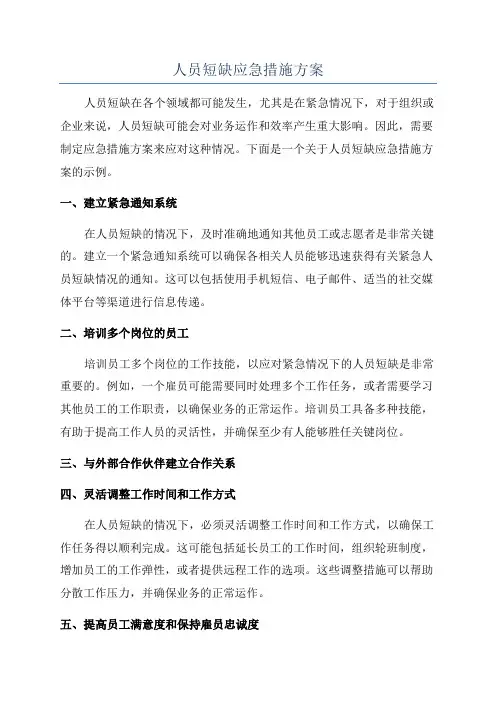 人员短缺应急措施方案