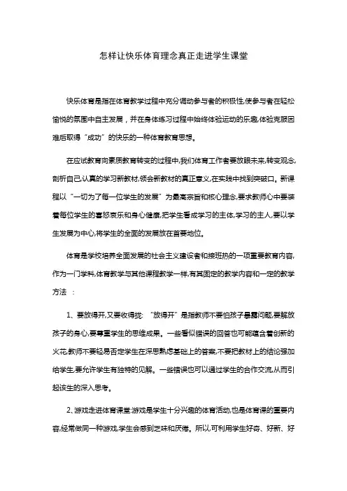 怎样让快乐体育理念真正走进学生课堂