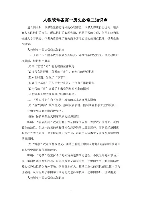 人教版常备高一历史必修三知识点