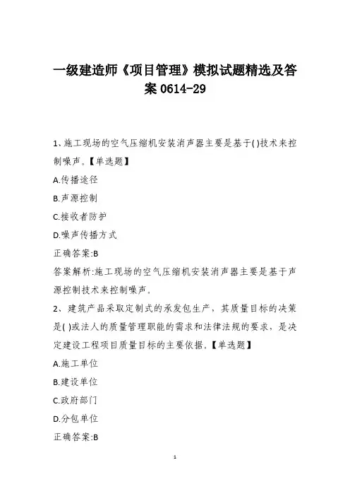 一级建造师《项目管理》模拟试题精选及答案0614-29