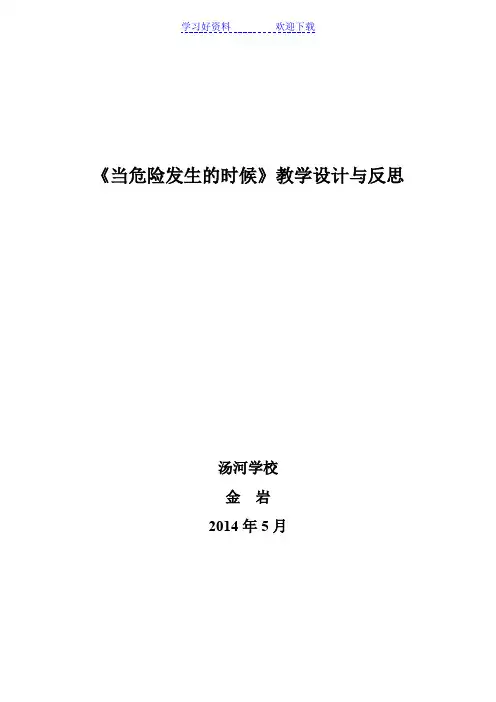 《当危险发生的时候》教学设计与反思