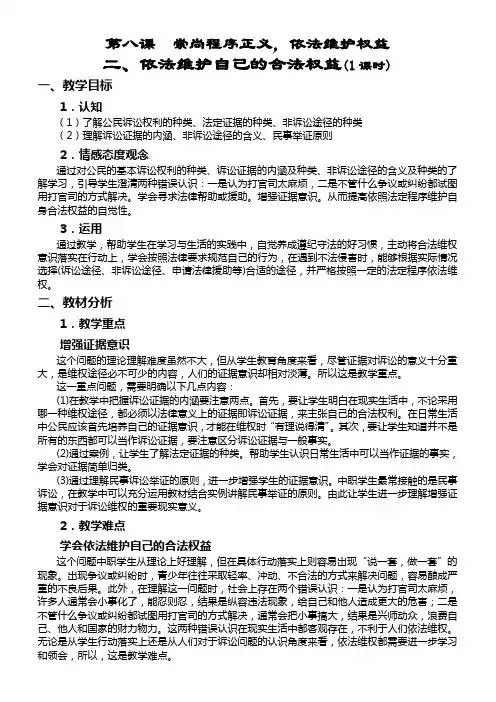 依法维护自己的合法权益教案