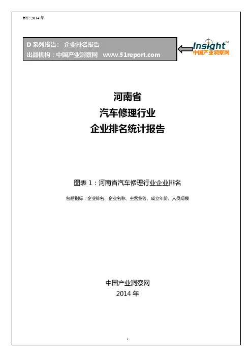 河南省汽车修理行业企业排名统计报告