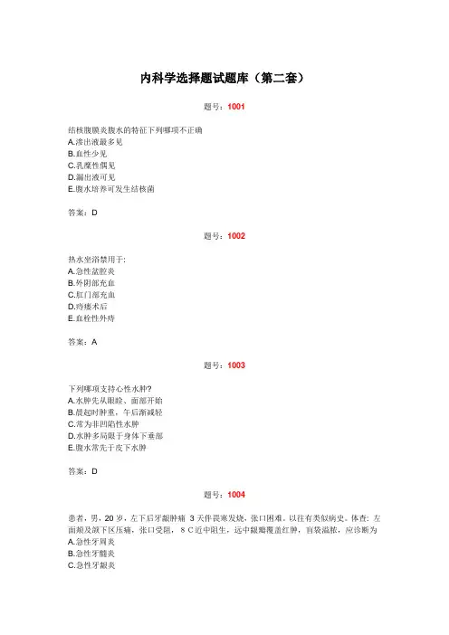 内科学选择题试题库(第二套)