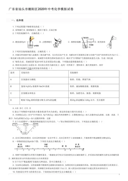 广东省汕头市潮阳区2020年中考化学模拟试卷及参考答案