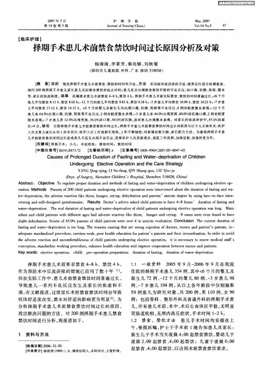 择期手术患儿术前禁食禁饮时间过长原因分析及对策