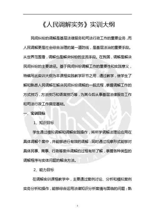 《人民调解实务》实训大纲