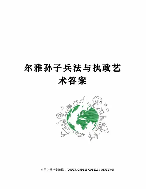 尔雅孙子兵法与执政艺术答案(终审稿)