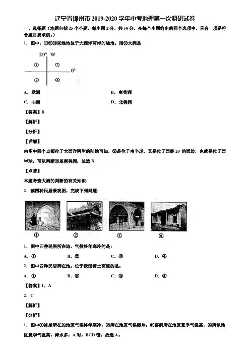 辽宁省锦州市2019-2020学年中考地理第一次调研试卷含解析
