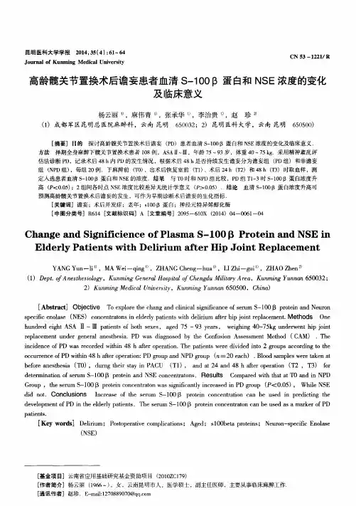 高龄髋关节置换术后谵妄患者血清S-100β蛋白和NSE浓度的变化及临床意义