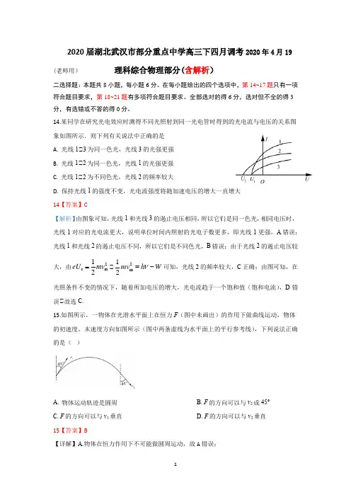2020届湖北武汉市部分重点中学高三下四月调考及解析
