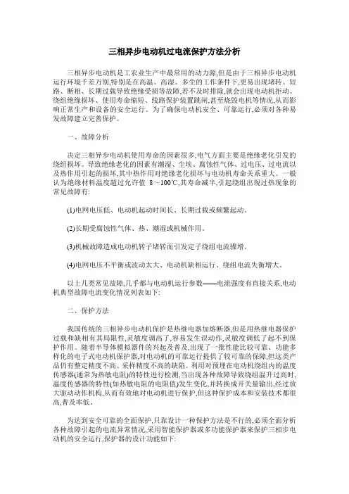 三相异步电动机过电流保护方法分析