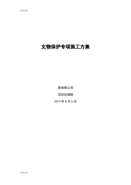 文物保护专项施工方案设计