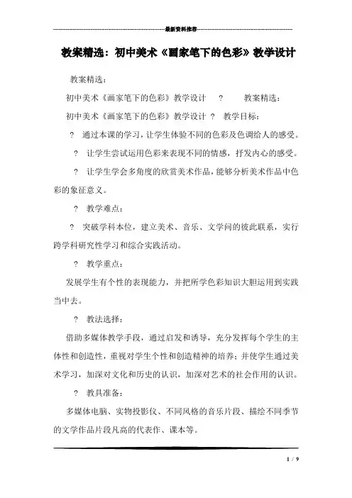 教案精选：初中美术《画家笔下的色彩》教学设计