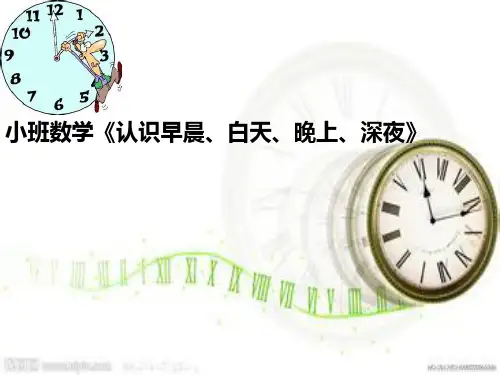 小班数学《认识早晨、白天、晚上、深夜》