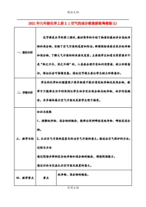 2021年九年级化学上册.空气的成分教案新版粤教版()