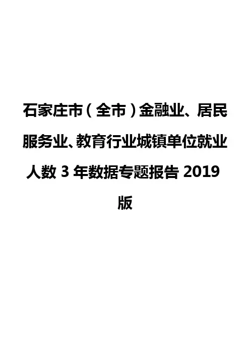石家庄市(全市)金融业、居民服务业、教育行业城镇单位就业人数3年数据专题报告2019版