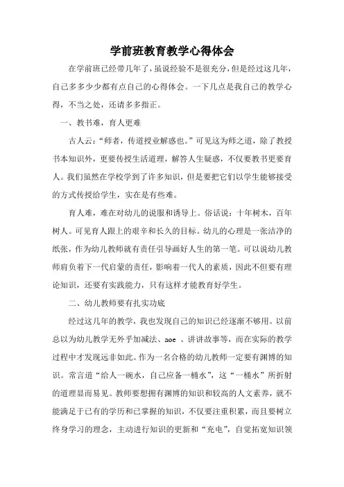 学前班教育教学心得体会