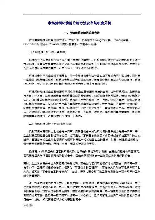市场营销环境的分析方法与市场机会分析报告