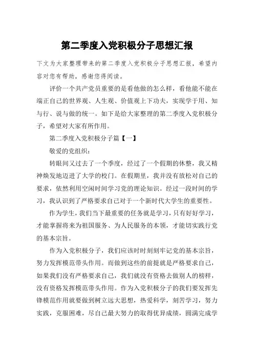 第二季度入党积极分子思想汇报