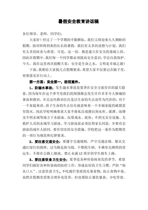 暑假安全教育讲话稿 2
