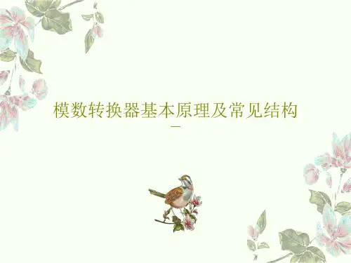 模数转换器基本原理及常见结构42页PPT