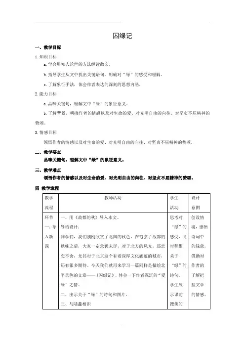 人教版高中语文必修二教学设计：第3课 囚绿记 Word版含答案