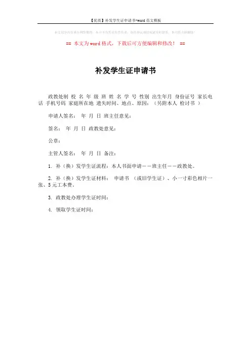 【优质】补发学生证申请书-word范文模板 (1页)