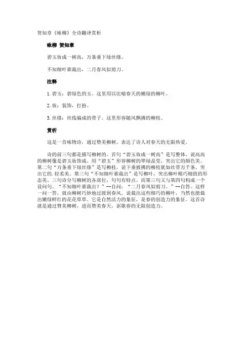 贺知章《咏柳》全诗翻译赏析