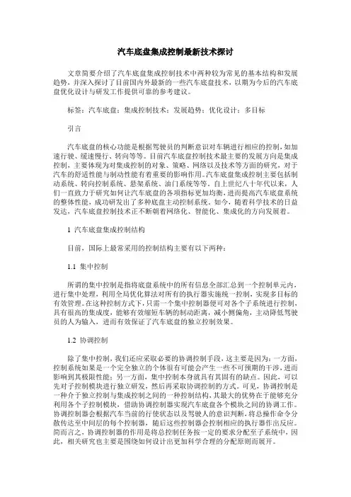 汽车底盘集成控制最新技术探讨