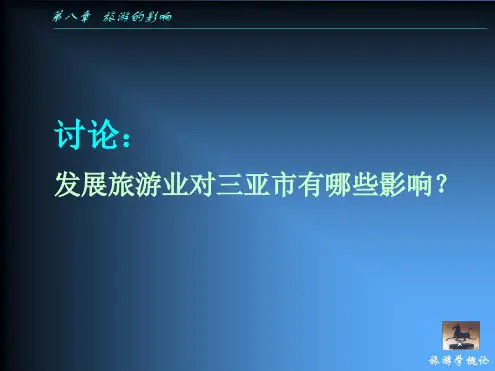 讨论发展旅游业对三亚市有哪些影响?