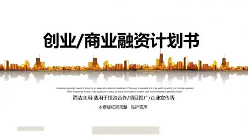 创业融资计划书PPT通用模板ppt可编辑模板