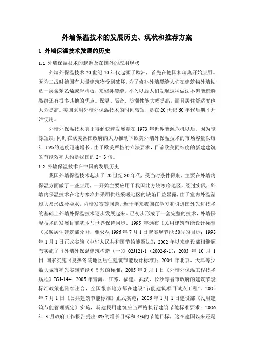 外墙保温技术的发展历史、现状及推荐方案