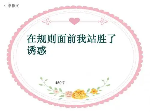 中学作文《在规则面前我站胜了诱惑》450字