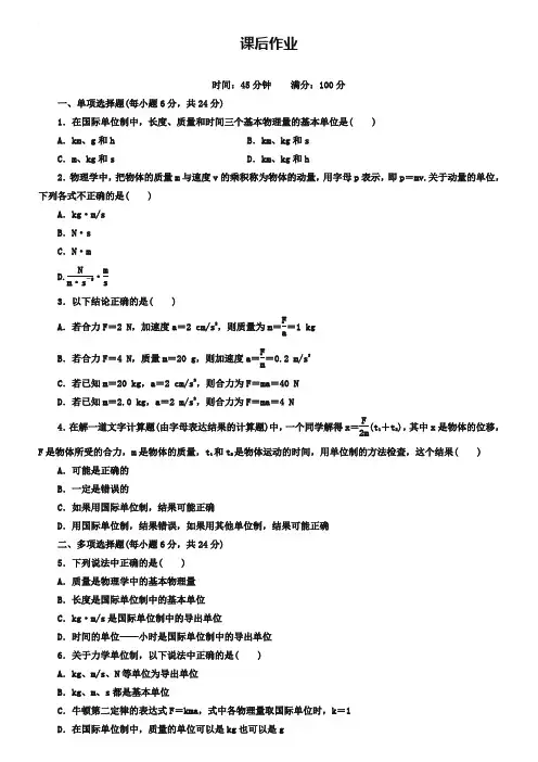 人教版必修一《4-4力学单位制》课后作业及答案