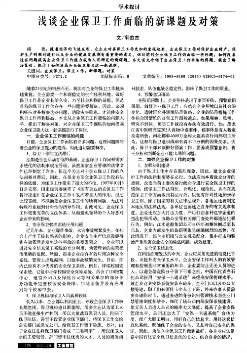 浅谈企业保卫工作面临的新课题及对策