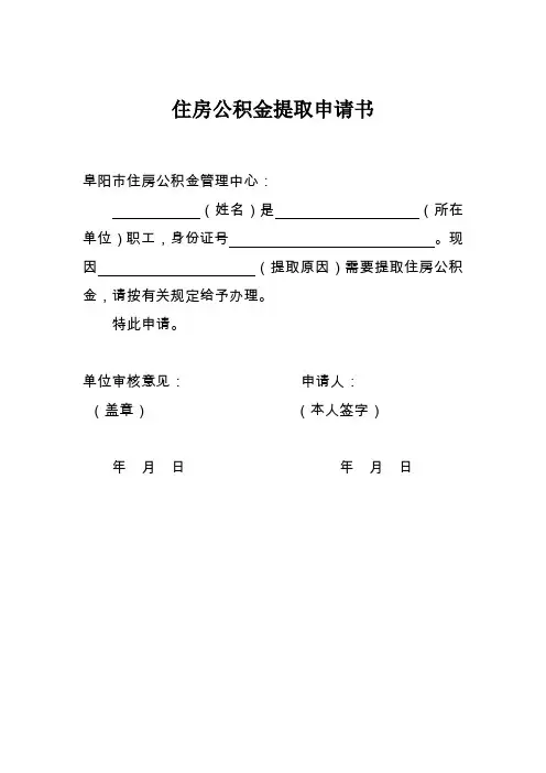 住房公积金提取申请书