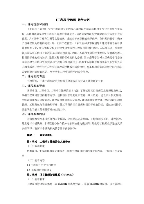 《工程项目管理》教学大纲