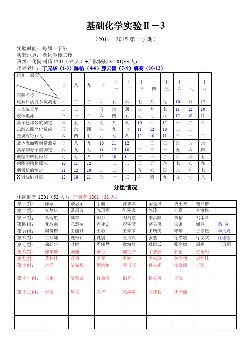 12级基础实验II-3(物化)安排(201409)