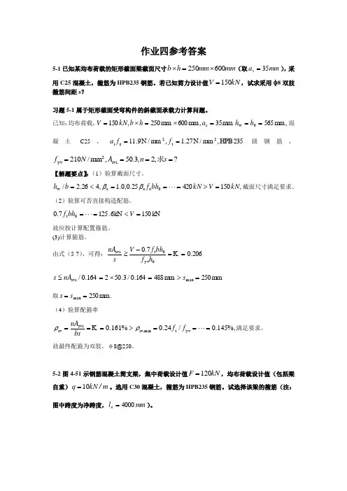 《混凝土结构设计原理》课后答案4(最新版)