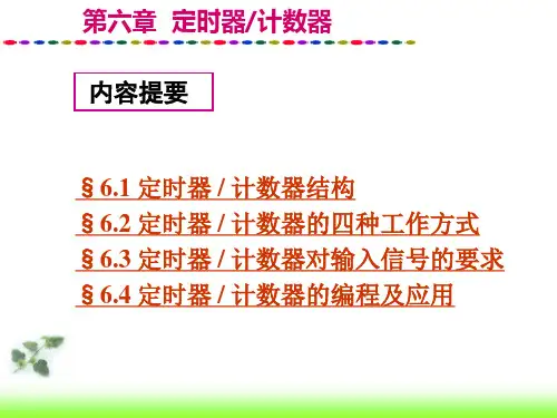 单片机第六章定时器、计数器1