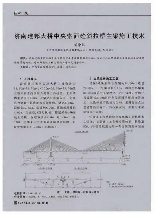 济南建邦大桥中央索面砼斜拉桥主梁施工技术